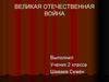 Великая Отечественная война 1941 - 1945.  2 класс
