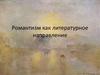 Романтизм, как литературное направление