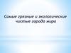 Экологически грязные и чистые города мира