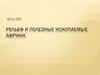 Рельеф и полезные ископаемые Африки