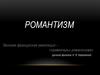 Романтизм