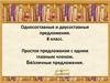 Односоставные и двусоставные предложения