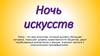 Ночь искусств