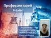 Профессия моей мамы - лаборант
