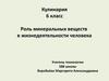 Роль минеральных веществ в жизнедеятельности человека
