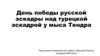 День победы русской эскадры над турецкой эскадрой у мыса Тендра