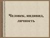 Человек, индивид, личность