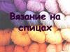 Вязание на спицах