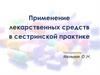 Применение лекарственных средств в сестринской практике
