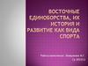 Восточные единоборства, их история и развитие как вида спорта