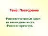 Решение составных задач на нахождение части