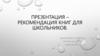 Рекомендация книг для школьников