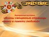 Войны священные страницы навеки в памяти людской