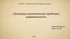 «Основные экологические проблемы современности»