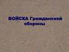 Войска Гражданской Обороны
