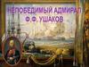 Адмирал Ушаков