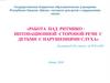 Работа над ритмико-интонационной стороной речи с детьми с нарушениями слуха