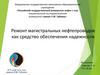Ремонт магистральных нефтепроводов как средство обеспечения надежности
