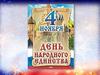 4 ноября - День народного единства