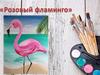 Розовый фламинго