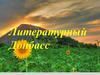 Литературный Донбасс