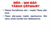 Мĕн – ши вăл тăван çĕршыв?