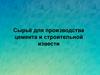 Сырьё для производства цемента и строительной извести