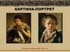 Картина-портрет