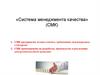 Система менеджмента качества