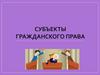Гражданские правоотношения. Субъекты гражданского права