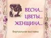 Весна...Цветы...Женщина