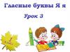 Гласные буквы Я, я