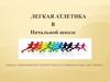 Легкая атлетика. Что такое легкая атлетика?