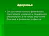 Факторы влияющие на состояние здоровья человека