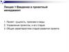 Проектный менеджмент. Управление проектом, и его стадии. Характеристика стадий развития проекта