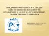 Внедрения методики ХАССП для обеспечения безопасности продукции и услуг на предприятиях общественного питания