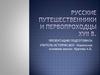 Русские путешественники и первопроходцы XVII века