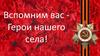Вспомним вас Герои нашего села!