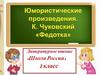 Юмористические произведения. К. Чуковский "Федотка"