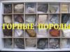 Горные породы