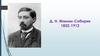 Д. Н. Мамин-Сибиряк 1852-1912. «Приёмыш»