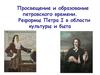 Просвещение и образование петровского времени. Реформы Петра I в области культуры и быта