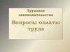 Оплата труда и материальная ответственность