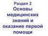 Раздел 2. Основы медицинских знаний и оказание первой помощи