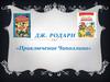 Джанни Родари. Викторина по сказке "Приключения Чиполлино"