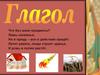 Глагол