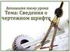 Сведения о чертежном шрифте