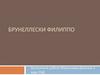 Брунеллески Филиппо
