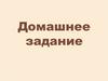 Проверка 1. Домашнее задание. 1 группа