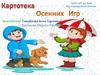 Картотека осенних игр